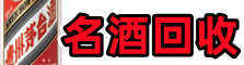 乐亭县鑫全名酒回收店